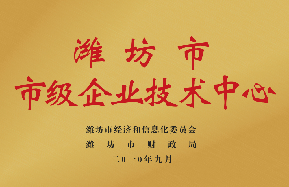 濰坊市市級企業技術中心